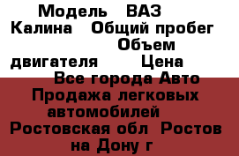  › Модель ­ ВАЗ 1119 Калина › Общий пробег ­ 80 000 › Объем двигателя ­ 2 › Цена ­ 335 000 - Все города Авто » Продажа легковых автомобилей   . Ростовская обл.,Ростов-на-Дону г.